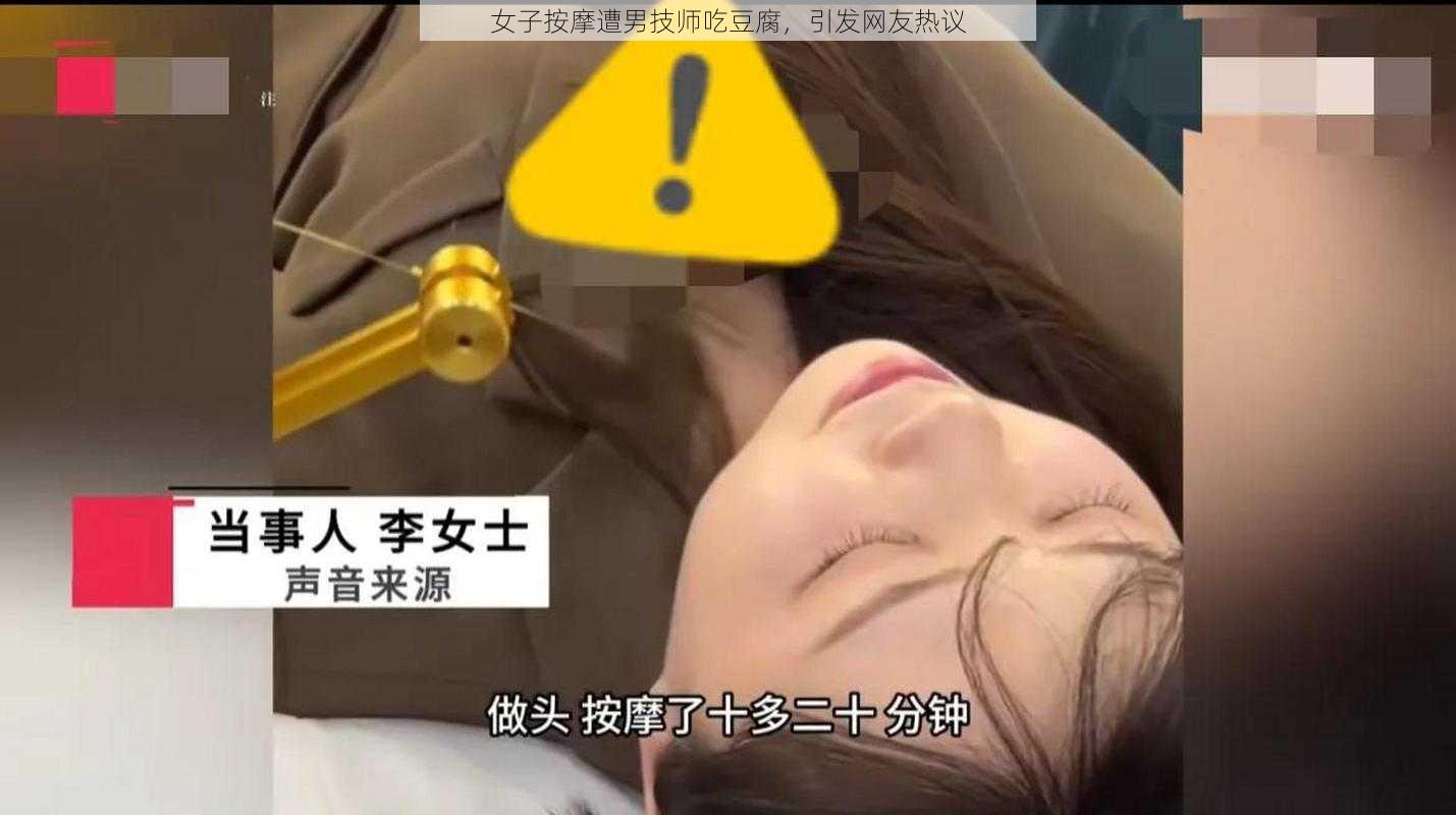 女子按摩遭男技师吃豆腐，引发网友热议