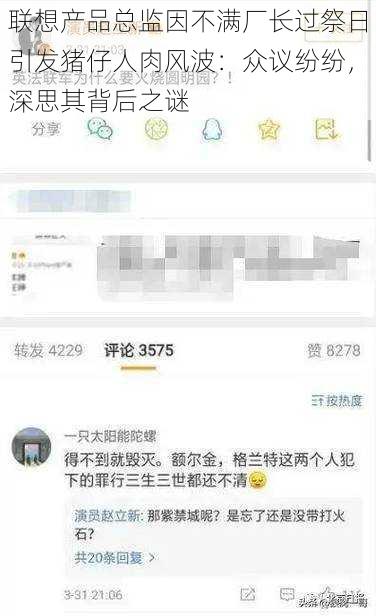 联想产品总监因不满厂长过祭日引发猪仔人肉风波：众议纷纷，深思其背后之谜