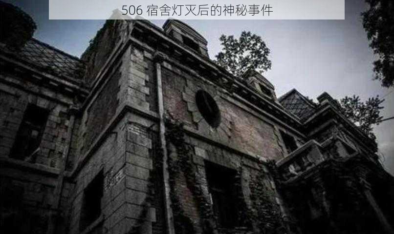 506 宿舍灯灭后的神秘事件