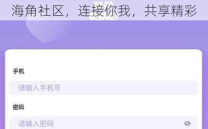 海角社区，连接你我，共享精彩