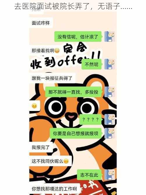 去医院面试被院长弄了，无语子......