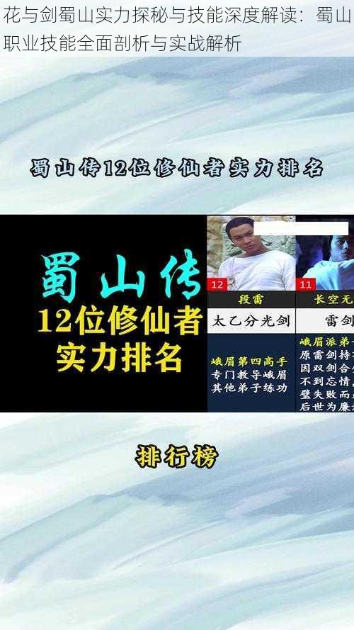 花与剑蜀山实力探秘与技能深度解读：蜀山职业技能全面剖析与实战解析