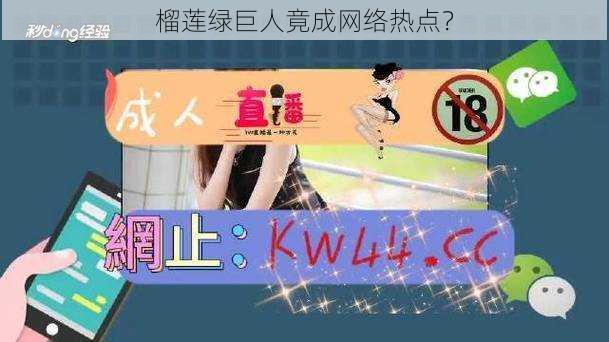 榴莲绿巨人竟成网络热点？