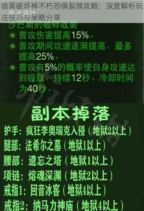 暗黑破坏神不朽恐惧裂隙攻略：深度解析玩法技巧与策略分享