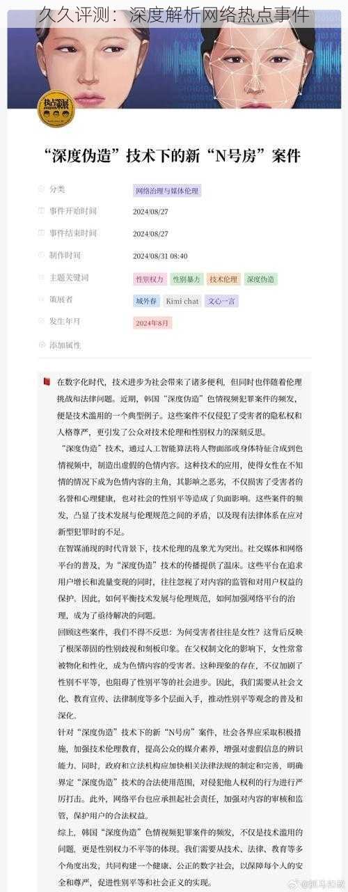 久久评测：深度解析网络热点事件