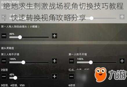 绝地求生刺激战场视角切换技巧教程：快速转换视角攻略分享