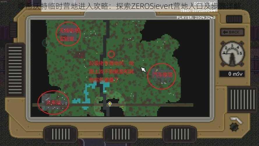 零希沃特临时营地进入攻略：探索ZEROSievert营地入口及步骤详解