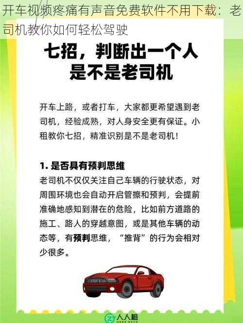 开车视频疼痛有声音免费软件不用下载：老司机教你如何轻松驾驶