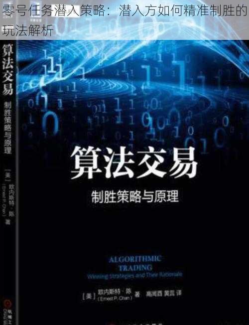 零号任务潜入策略：潜入方如何精准制胜的玩法解析