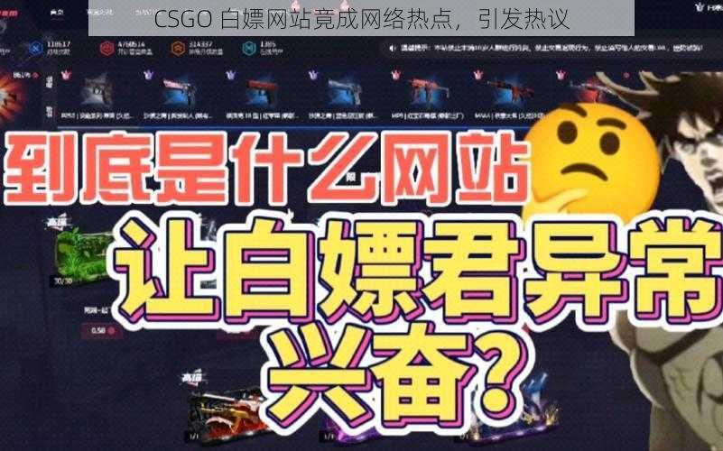 CSGO 白嫖网站竟成网络热点，引发热议