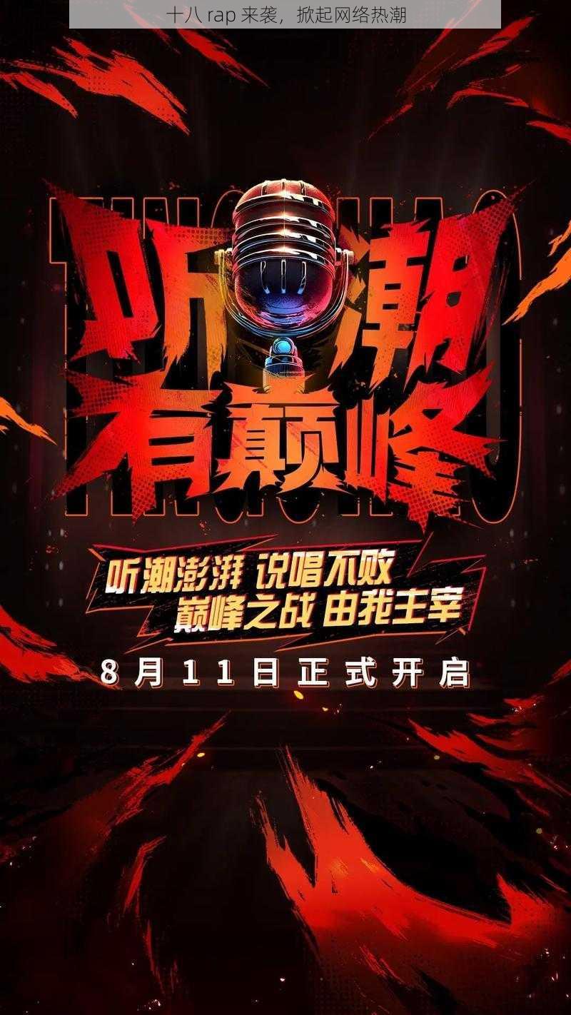 十八 rap 来袭，掀起网络热潮