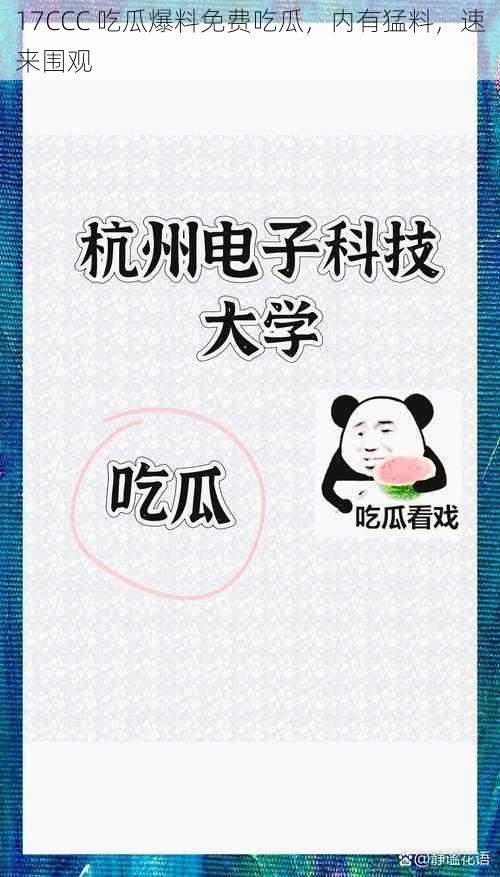 17CCC 吃瓜爆料免费吃瓜，内有猛料，速来围观