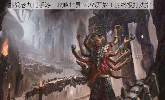 挑战老九门手游：攻略世界BOSS万奴王的终极打法指南