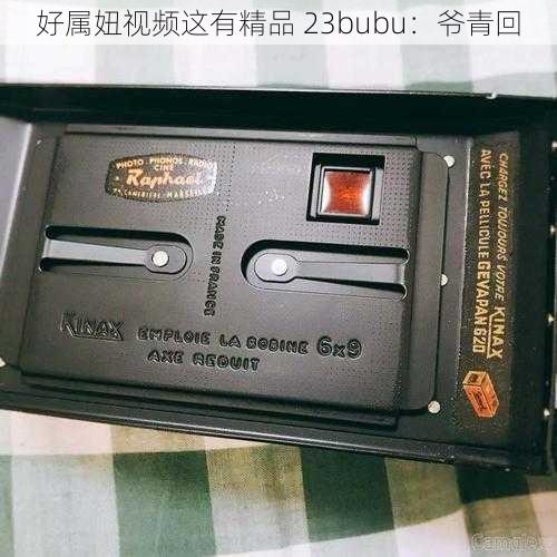 好属妞视频这有精品 23bubu：爷青回