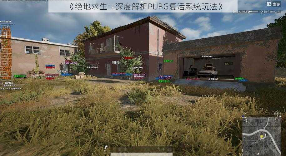 《绝地求生：深度解析PUBG复活系统玩法》