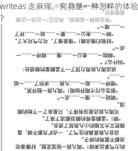 writeas 走麻绳，究竟是一种怎样的体验？