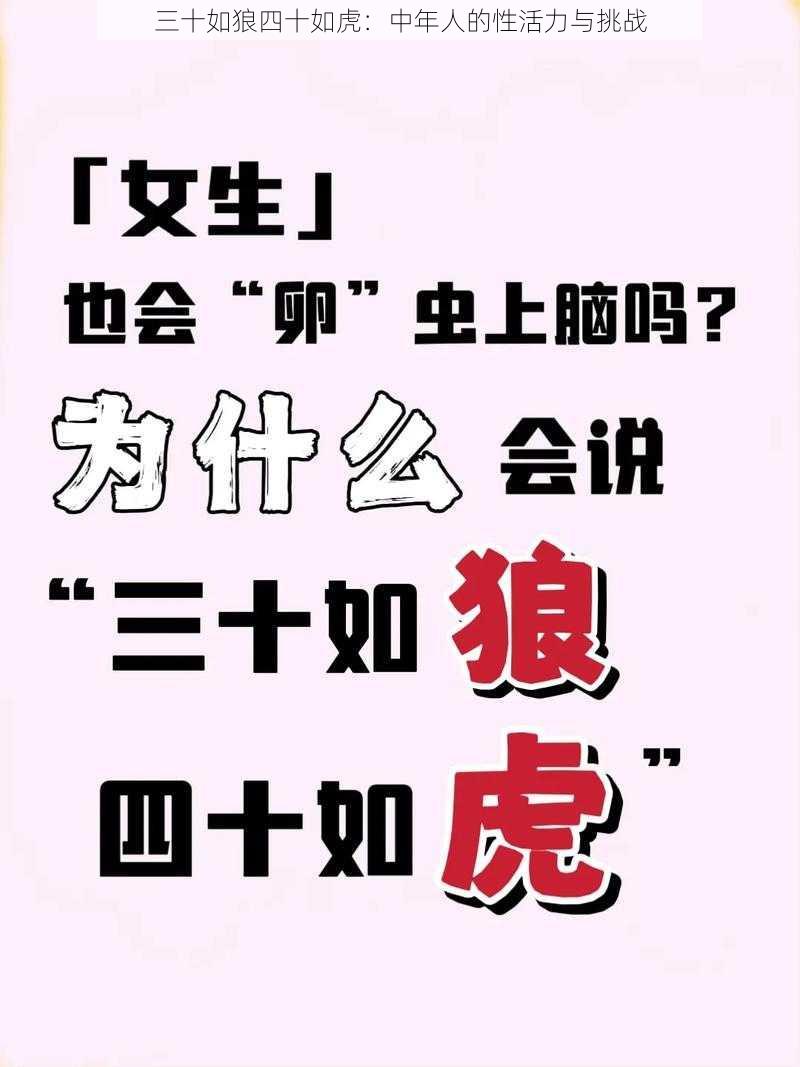 三十如狼四十如虎：中年人的性活力与挑战