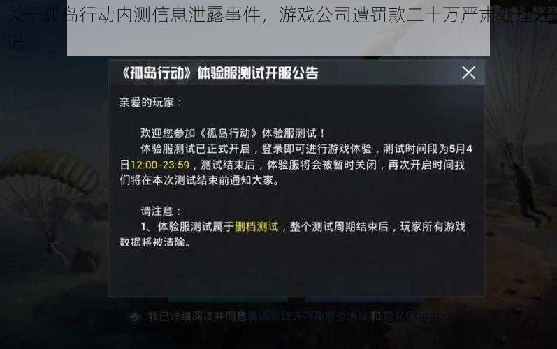 关于孤岛行动内测信息泄露事件，游戏公司遭罚款二十万严肃处理之记