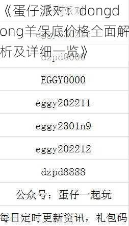 《蛋仔派对：dongdong羊保底价格全面解析及详细一览》