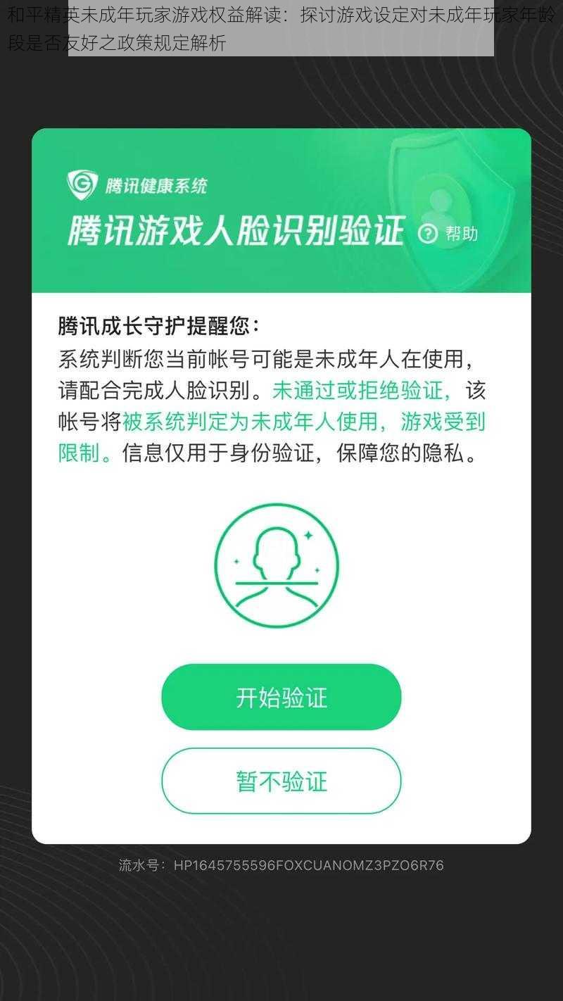 和平精英未成年玩家游戏权益解读：探讨游戏设定对未成年玩家年龄段是否友好之政策规定解析