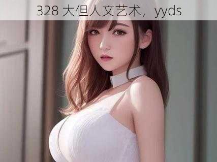 328 大但人文艺术，yyds