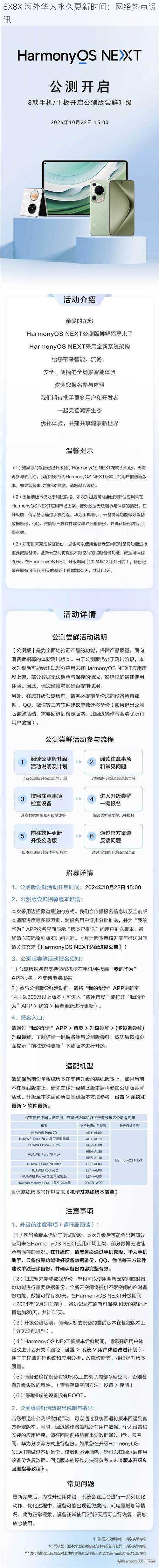 8X8X 海外华为永久更新时间：网络热点资讯