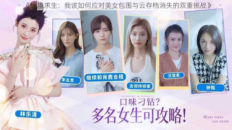 《绝境求生：我该如何应对美女包围与云存档消失的双重挑战》