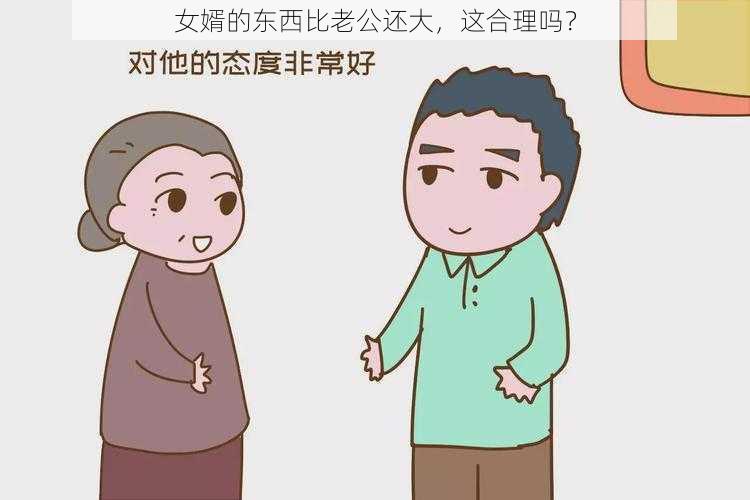 女婿的东西比老公还大，这合理吗？