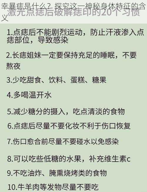 幸暴痣是什么？探究这一神秘身体特征的含义