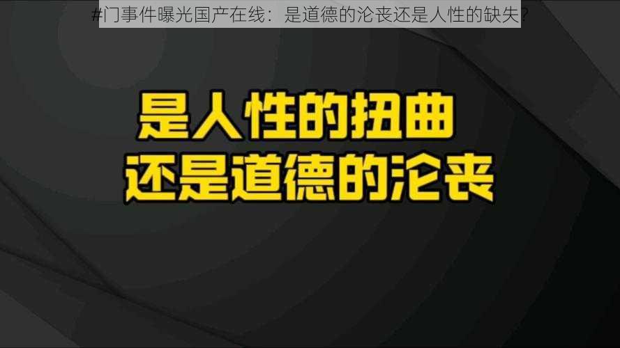 #门事件曝光国产在线：是道德的沦丧还是人性的缺失？