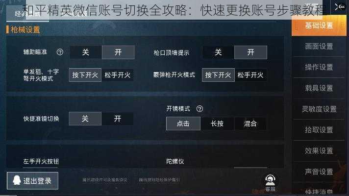 和平精英微信账号切换全攻略：快速更换账号步骤教程