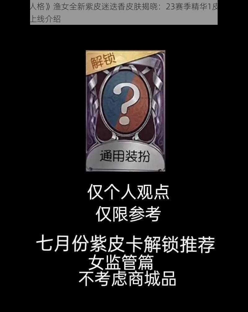 《第五人格》渔女全新紫皮迷迭香皮肤揭晓：23赛季精华1皮肤7月6日正式上线介绍