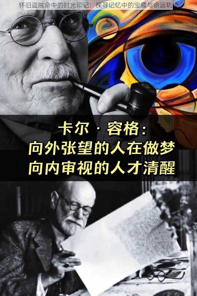 怀旧盗贼命中的时光印记：探寻记忆中的宝藏与命运轨迹