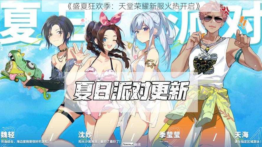 《盛夏狂欢季：天堂荣耀新服火热开启》