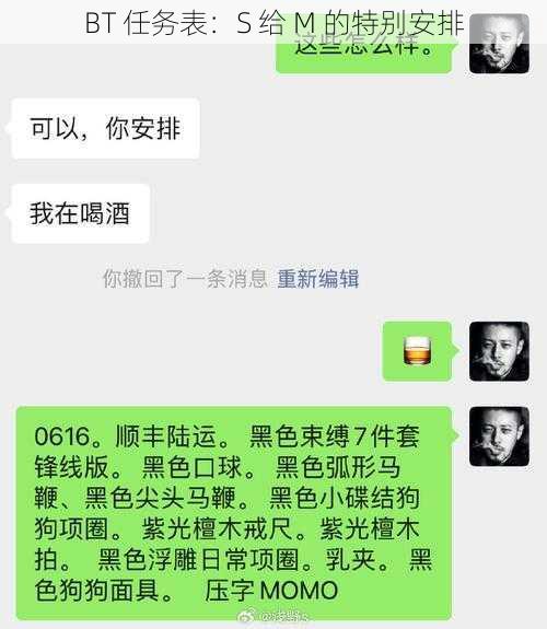 BT 任务表：S 给 M 的特别安排