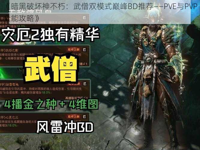 《暗黑破坏神不朽：武僧双模式巅峰BD推荐——PVE与PVP全能攻略》