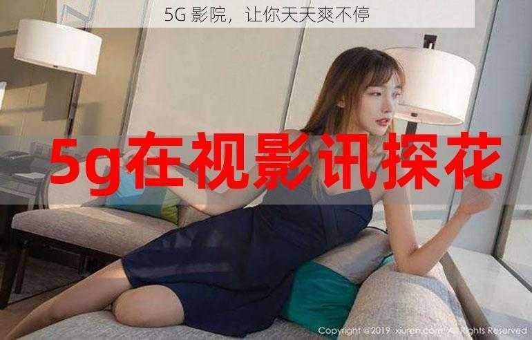 5G 影院，让你天天爽不停