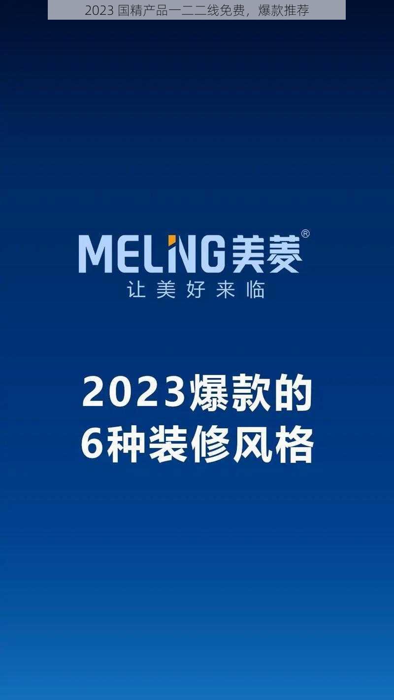 2023 国精产品一二二线免费，爆款推荐