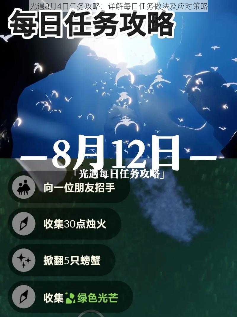 光遇8月4日任务攻略：详解每日任务做法及应对策略