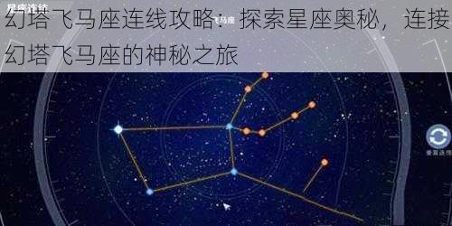 幻塔飞马座连线攻略：探索星座奥秘，连接幻塔飞马座的神秘之旅