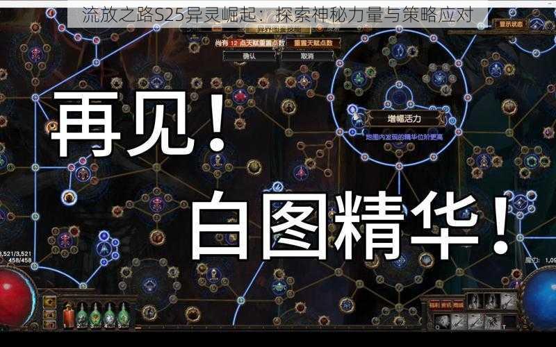 流放之路S25异灵崛起：探索神秘力量与策略应对