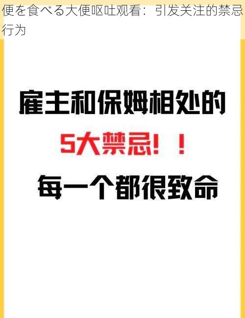 便を食べる大便呕吐观看：引发关注的禁忌行为