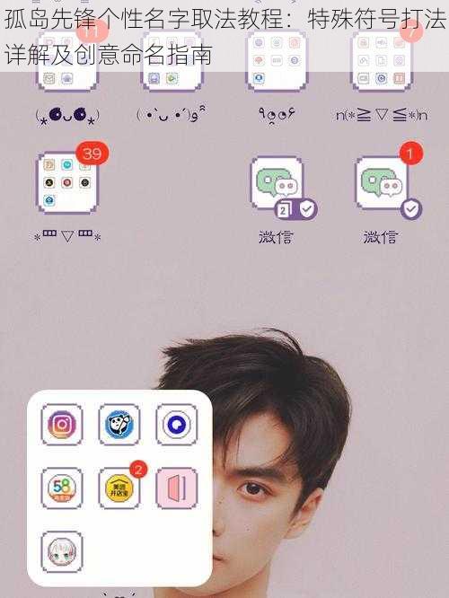 孤岛先锋个性名字取法教程：特殊符号打法详解及创意命名指南