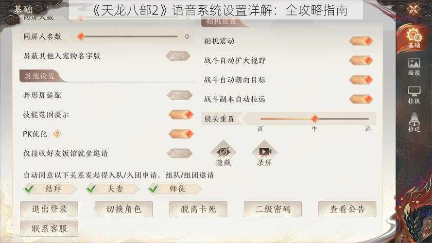 《天龙八部2》语音系统设置详解：全攻略指南