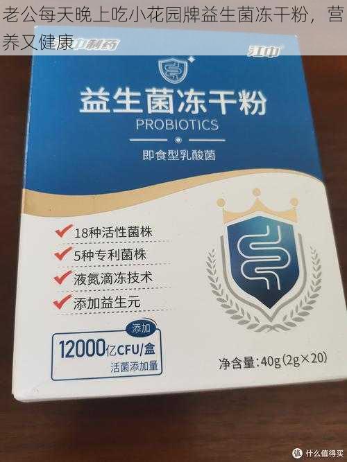 老公每天晚上吃小花园牌益生菌冻干粉，营养又健康