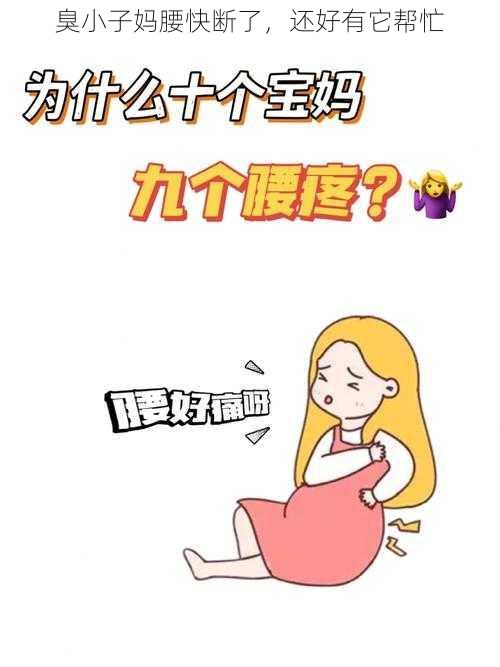 臭小子妈腰快断了，还好有它帮忙