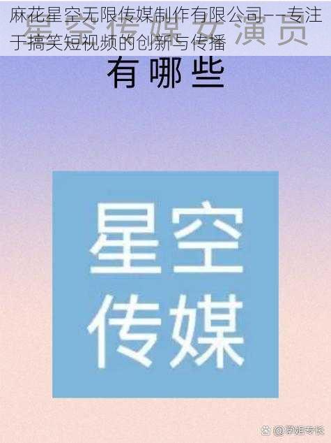 麻花星空无限传媒制作有限公司——专注于搞笑短视频的创新与传播