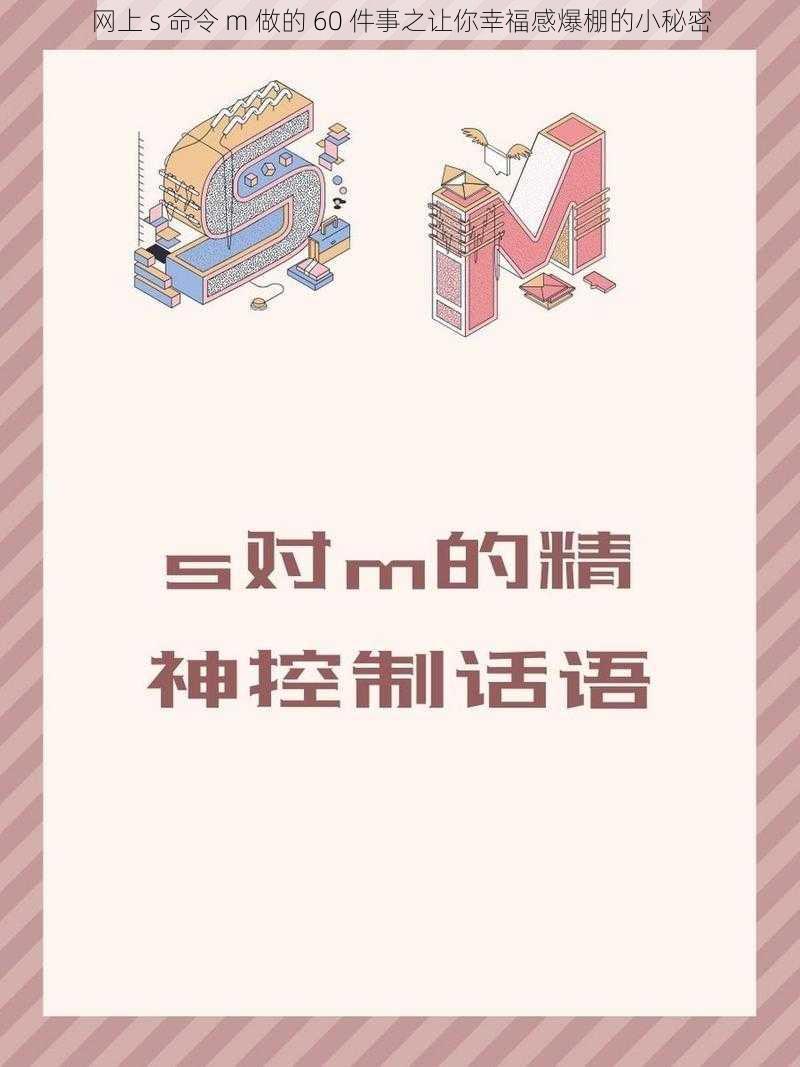 网上 s 命令 m 做的 60 件事之让你幸福感爆棚的小秘密