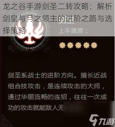 龙之谷手游剑圣二转攻略：解析剑皇与月之领主的进阶之路与选择策略