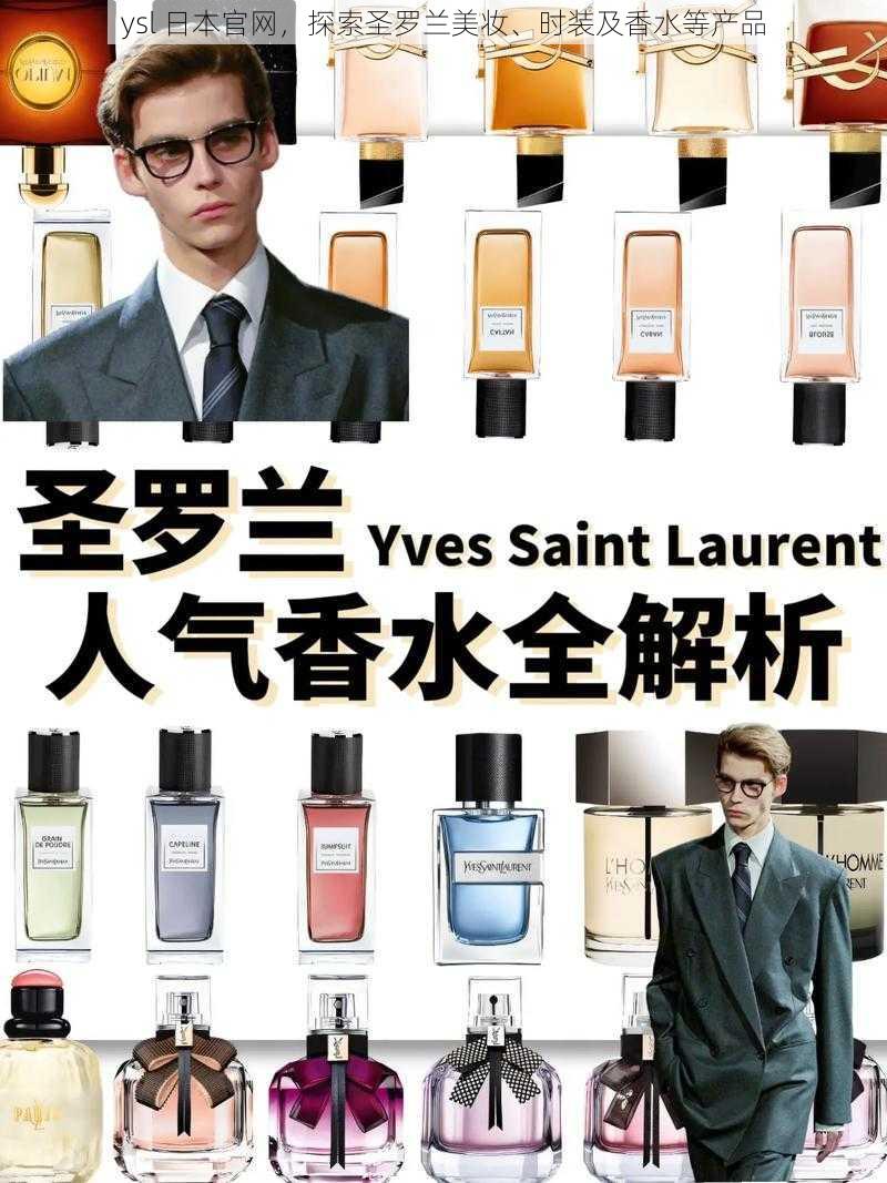 ysl 日本官网，探索圣罗兰美妆、时装及香水等产品